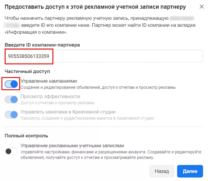 После чего необходимо добавить партнера — в качестве примера возьмем ID компании Netpeak Group 905538506133359 — и назначить «Управление кампаниями»