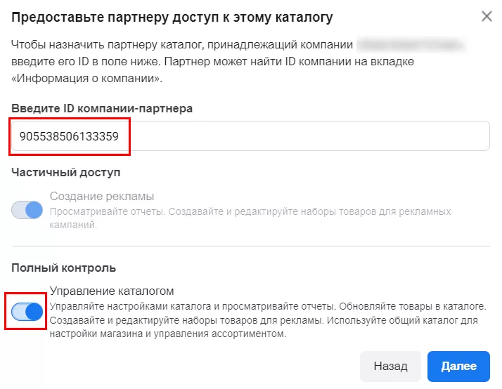 Добавьте партнера — ID компании Netpeak Group 905538506133359 — и выберите галочку под названием «Управление каталогом»