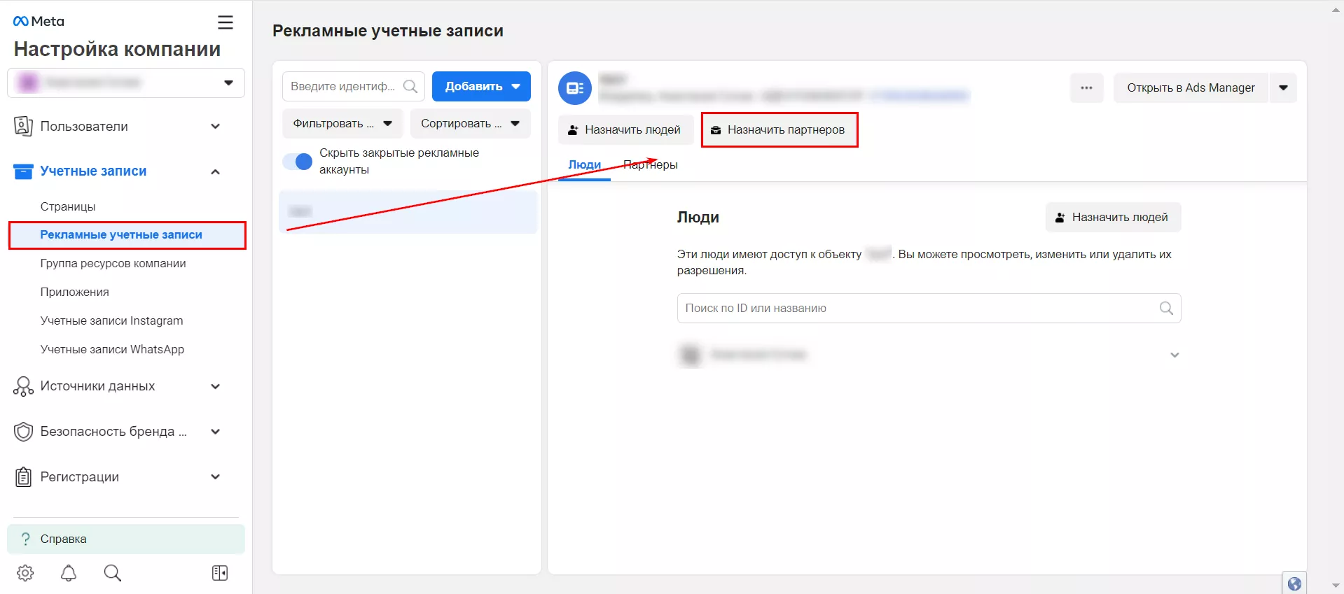 Когда необходимо предоставить доступ для компании-партнера, зайдите в раздел «Рекламные учетные записи» и нажмите на кнопку «Назначить партнеров»