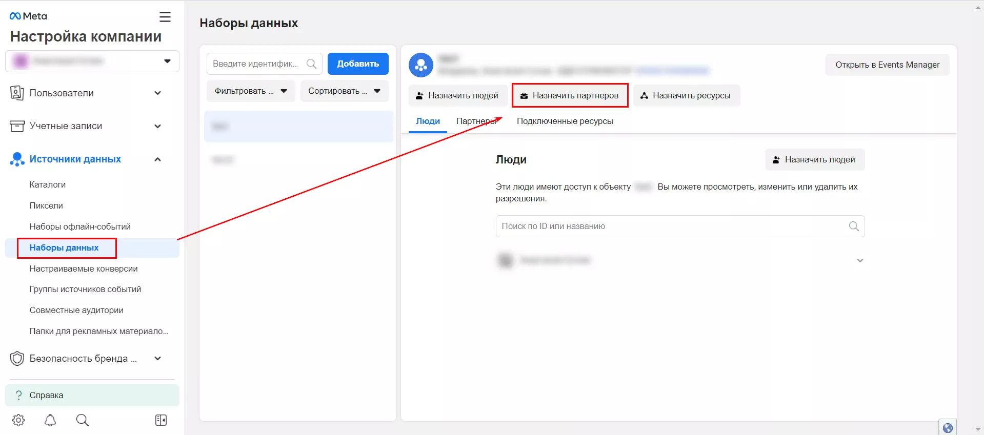 Зайдите в раздел «Наборы данных» и нажмите кнопку «Назначить партнеров»