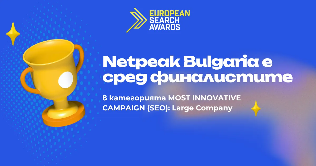 Netpeak Bulgaria е финалист на EU Search Awards 2026