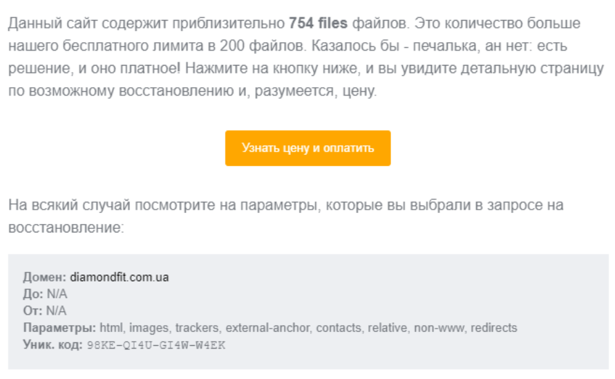 Если сайт содержит более 200 файлов, придет уведомление на почту с предложением оплатить восстановление проекта