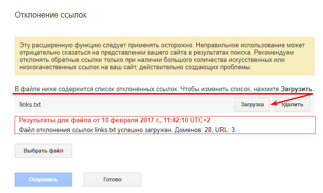 Если в какой-то момент вы осознали, что внесли в список не все ссылки или появились новые домены для отклонения, можно загрузить новый файл