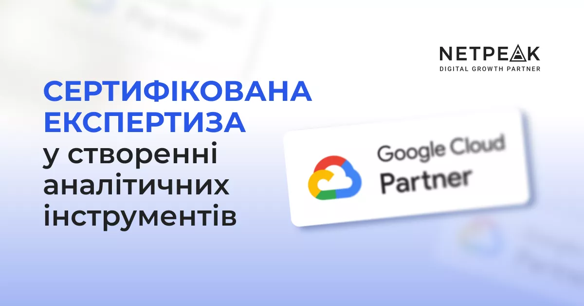 Netpeak Ukraine — єдиний серед маркетингових агентств офіційний сервіс-партнер Google Cloud
