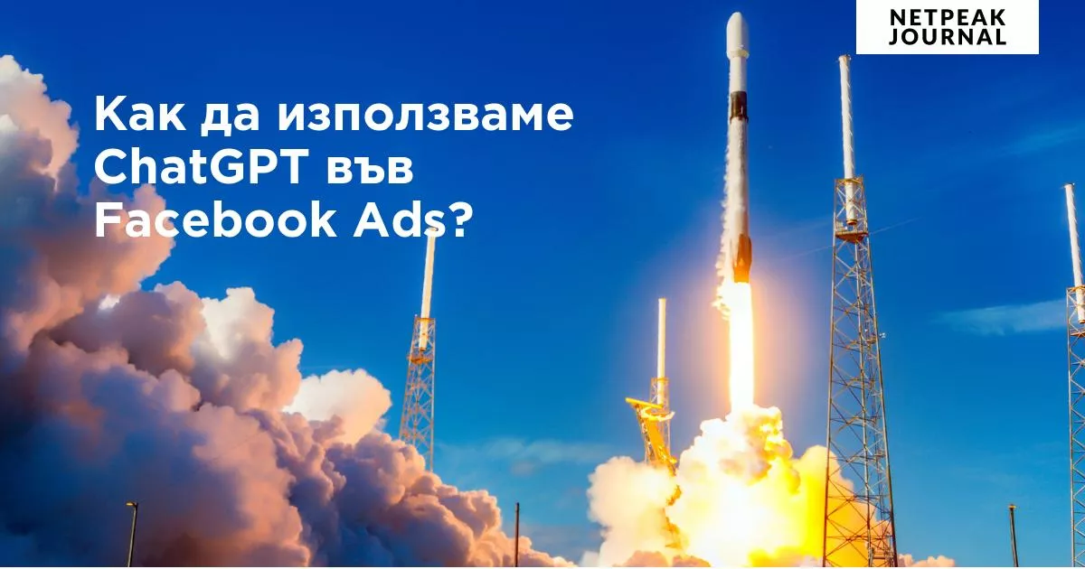 Как да използваме ChatGPT във Facebook Ads?