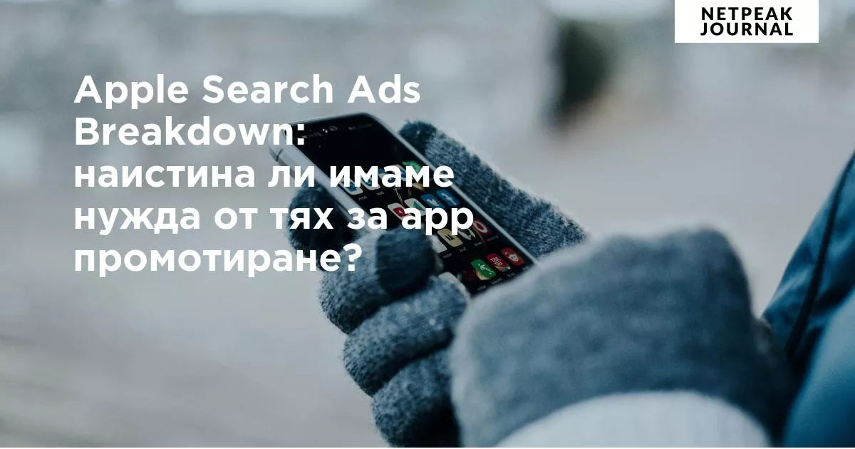 Apple Search Ads Breakdown: наистина ли имаме нужда от тях за app промотиране?