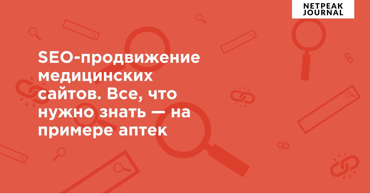 SEO-продвижение медицинских сайтов.