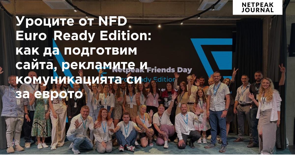 Уроците от NFD Euro Ready Edition: как да подготвим сайта, рекламите и комуникацията си за еврото