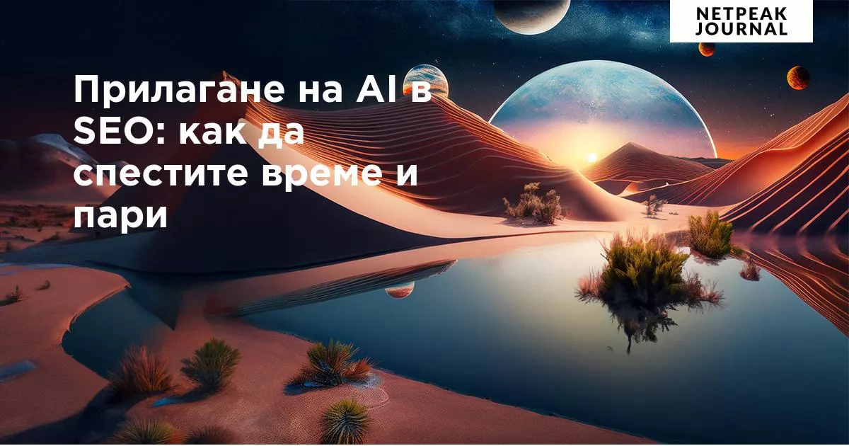 Прилагане на AI в SEO: как да спестите време и пари