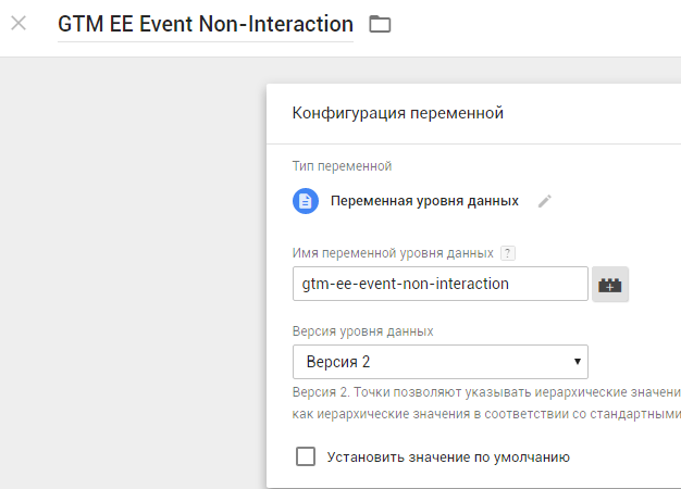 Как настроить расширенную электронную торговлю с помощью Google Tag Manager 5 GTM EE Event Non-Interaction