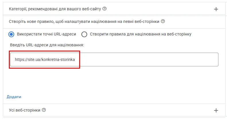 І тут ви знов-таки маєте варіанти вибору: використовувати точну URL-сторінку або декілька точних URL-сторінок (для цього використайте кнопку Додати): 