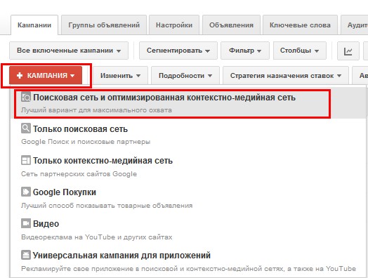 Для запуска рекламной кампании необходимо зарегистрироваться в AdWords и создать свою первую рекламную кампанию
