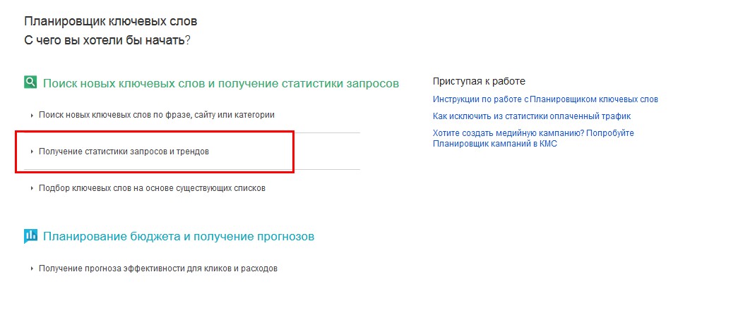 Нажимаем &laquo;Получение статистики запросов и трендов&raquo;