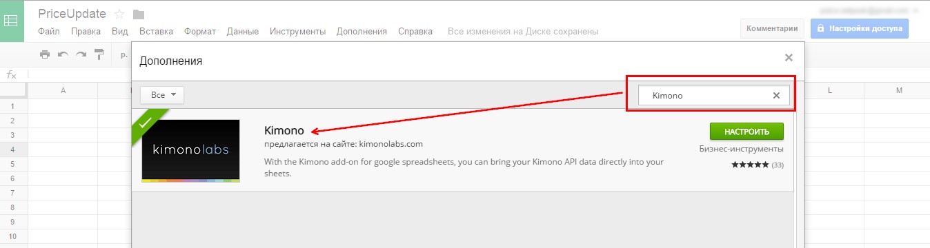 Как установить дополнение Kimono для таблиц Google