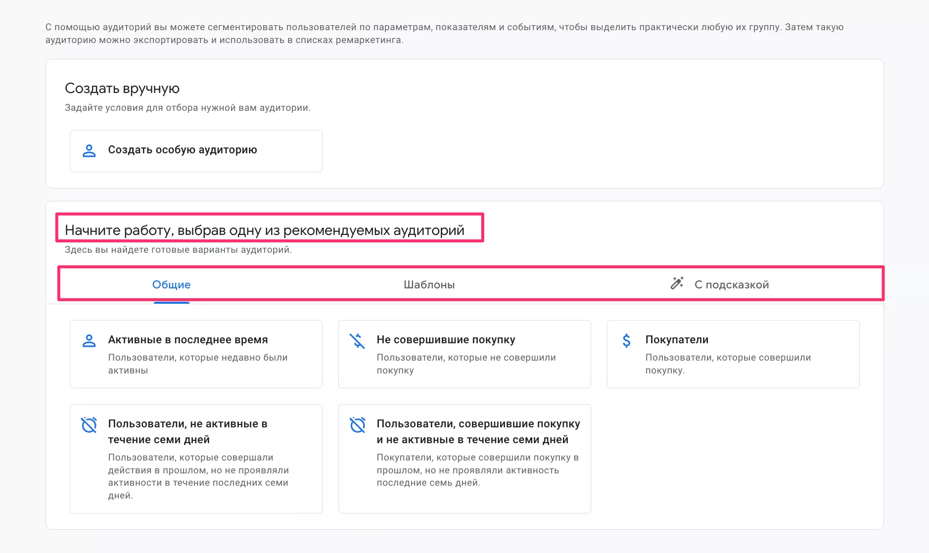 Использование рекомендуемых аудиторий