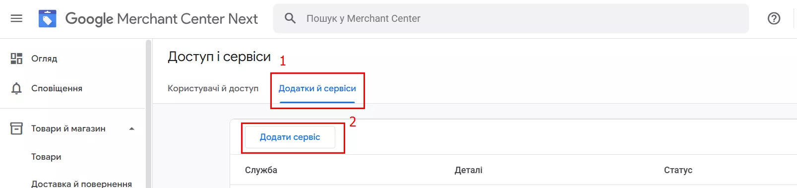 Зв'язування Google Ads та Merchant Center