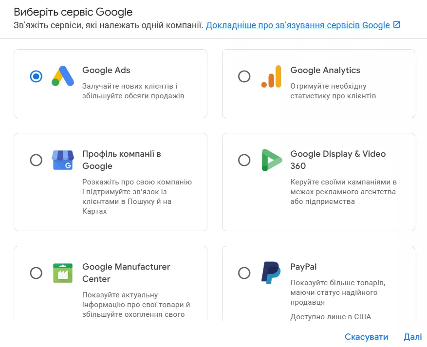 Зв'язування Google Ads та Merchant Center