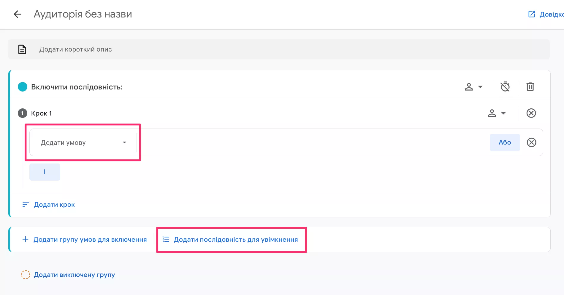 Додати послідовність кроків для включення в аудиторію