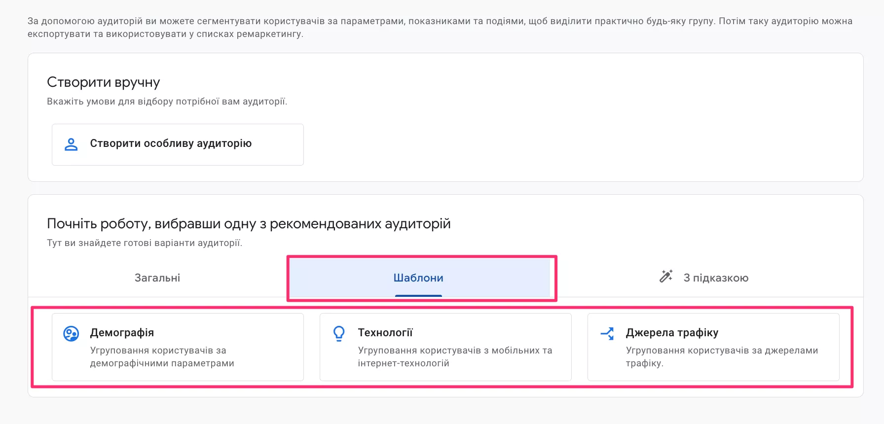 Шаблони аудиторії