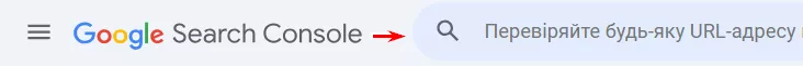 Інструмент перевірки URL в Google Search Console.