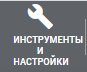 инструменты и настройки инструменты и настройки