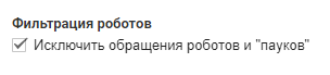 Как исключить реферальный спам