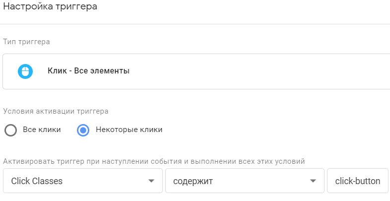 как в гтм через группы тригеров отследить клики как в гтм через группы тригеров отследить клики