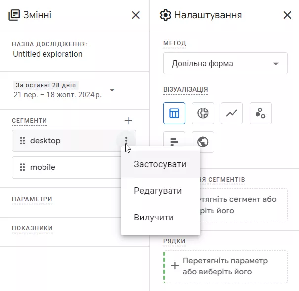 кліку на три крапки в полі сегмента та вибору в спадному меню «Застосувати» (Apply);
