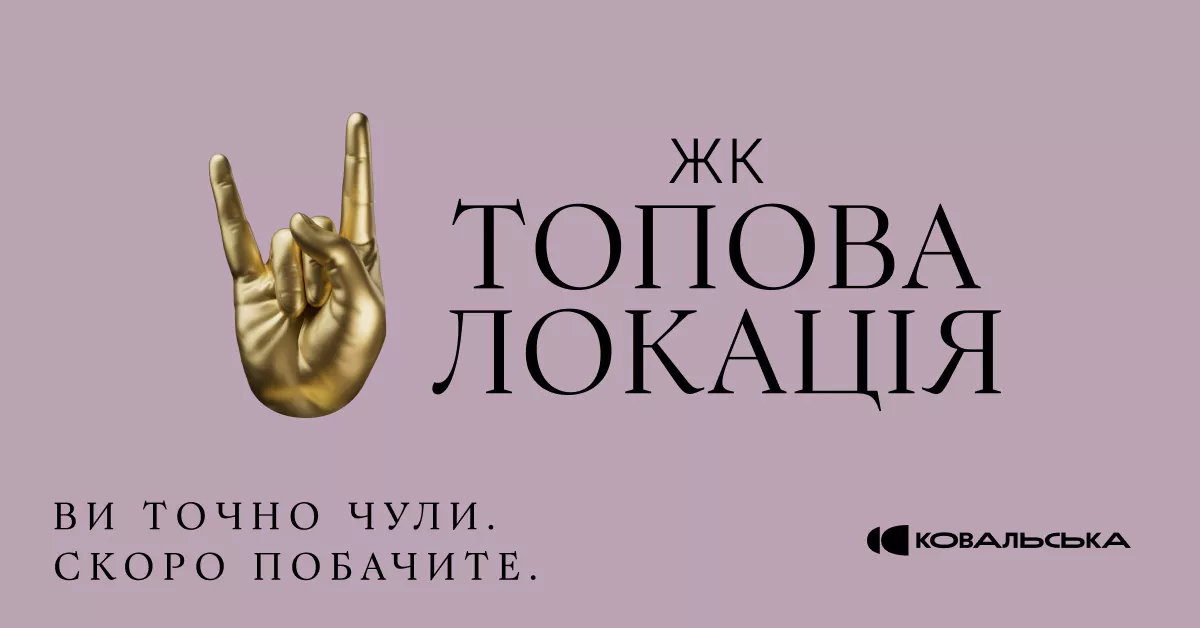ковальська нерухомість жк топова локація ви точно чули скоро побачите