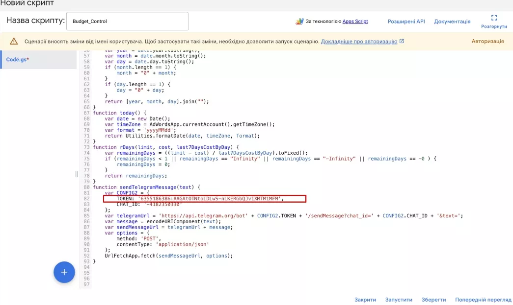 Крок 8. Відкрийте скрипт в Google Ads і вставте TOKEN у відповідний рядок.