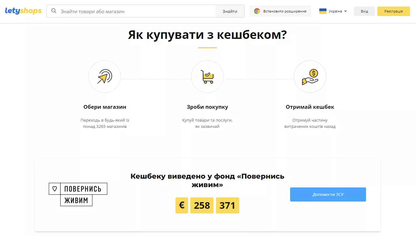 LetyShops — кешбек-сервіс