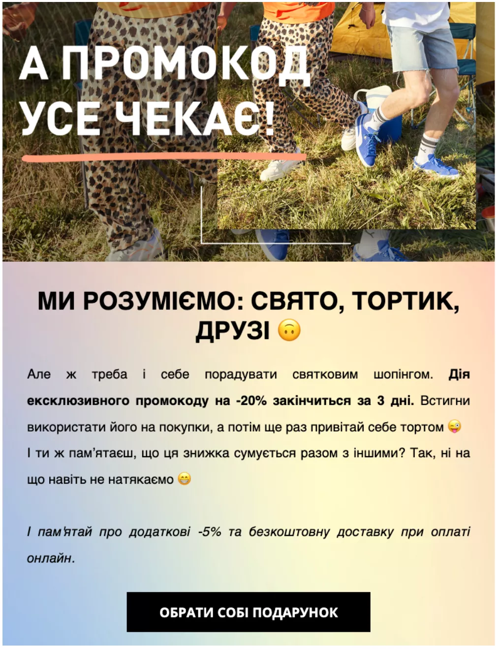 Якщо користувач не застосував промокод, то через три дні після дати можна надіслати нагадування: