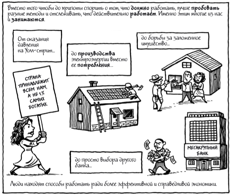 Люди находят способы работать ради более эффективной экономики