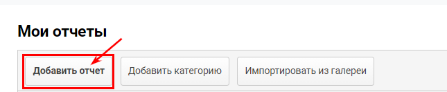 Мои отчеты и добавить отчет Мои отчеты и добавить отчет