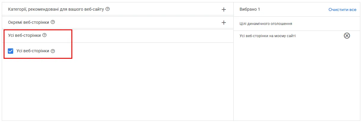 Тут є два варіанти. Можете обрати &laquo;Усі вебсторінки&raquo;, якщо ресурс пропонує вузький асортимент товарів, наприклад, лише кавомашини різних типів та брендів, &mdash; тоді Google використовуватиме весь проіндексований сайт: