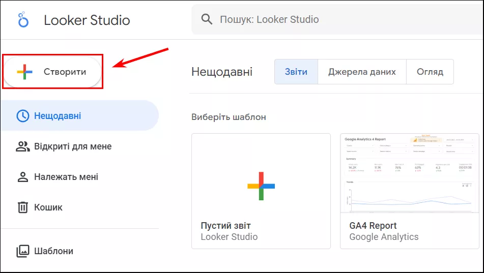 На головній сторінці Looker Studio натисніть на кнопку «Створити».