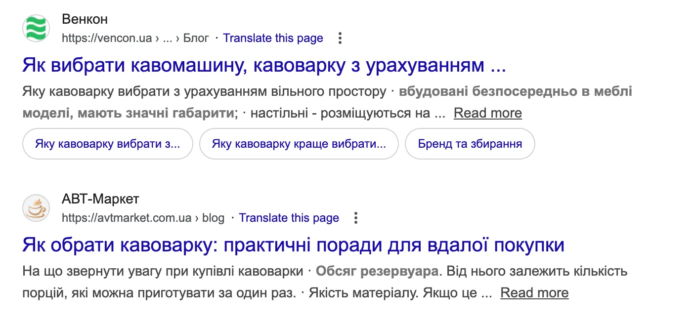 На скріншоті нижче зображена органічна пошукова видача за запитом &laquo;Як вибрати кавоварку&raquo;
