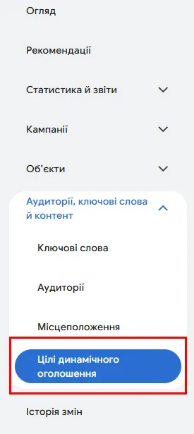 Налаштуйте динамічне націлювання: це найважливіший крок, де ви вказуєте, які сторінки сайту Google може використовувати.