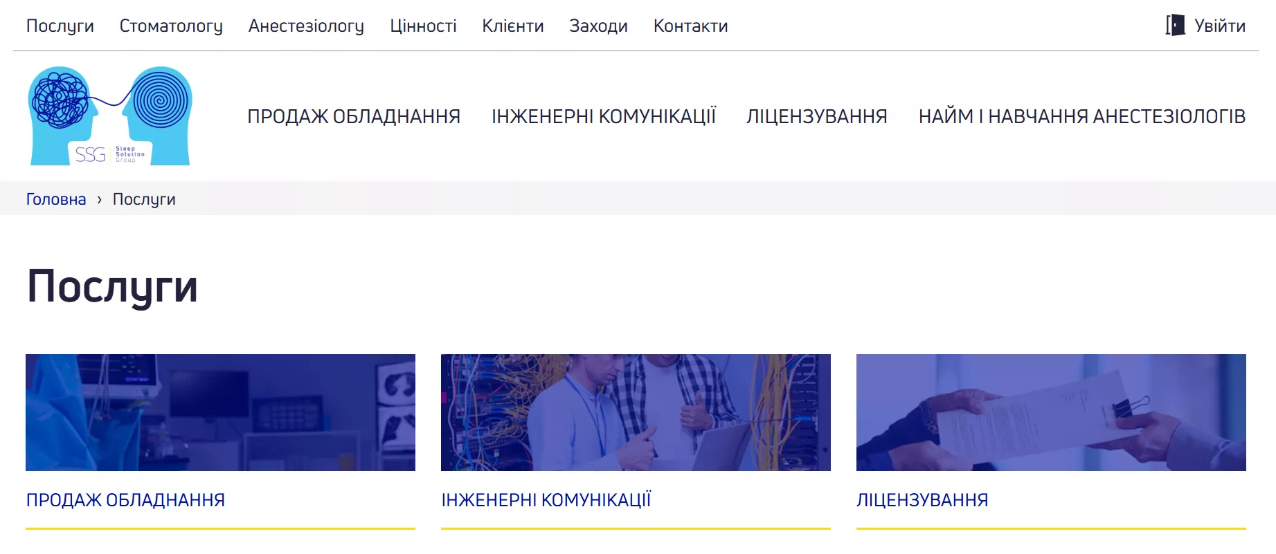 Наприклад, анестезіологічна компанія SleepSolutionGroup має в меню розділ з послугами — ліцензування, монтаж анестезіологічного та реанімаційного обладнання, каталог обладнання на продаж.