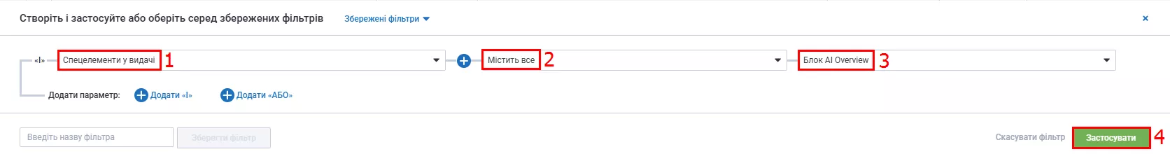 Наприклад, в Serpstat такі запити можна знайти, відфільтрувавши ключі параметром «Блок AI Overview».