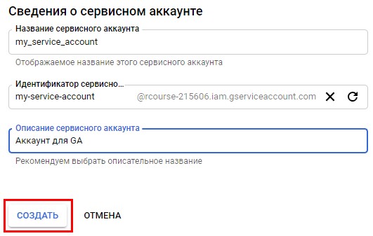 Настройка сервисного аккаунта для работы с языком R