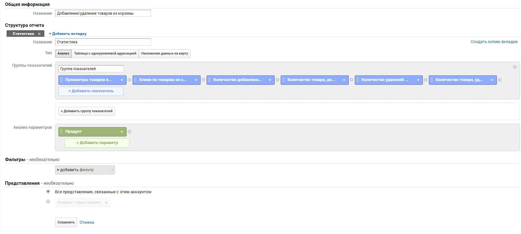 Как настроить расширенную электронную торговлю с помощью Google Tag Manager 20 Настройки отчета