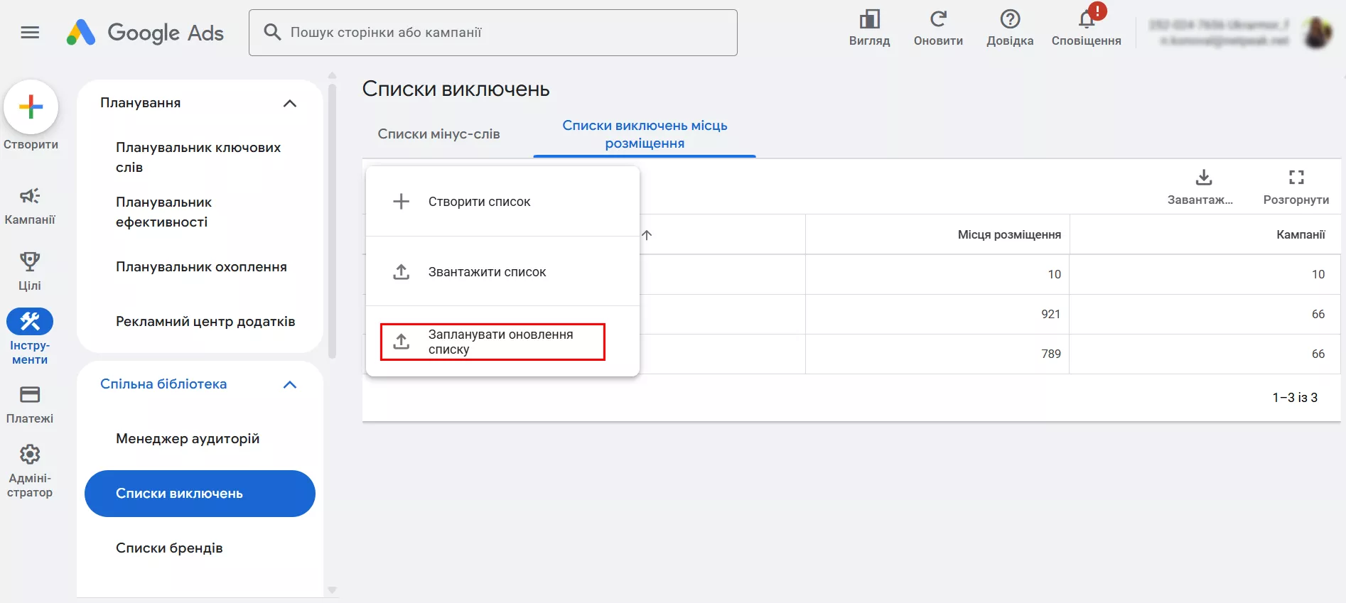 Натисніть «Запланувати оновлення списку».