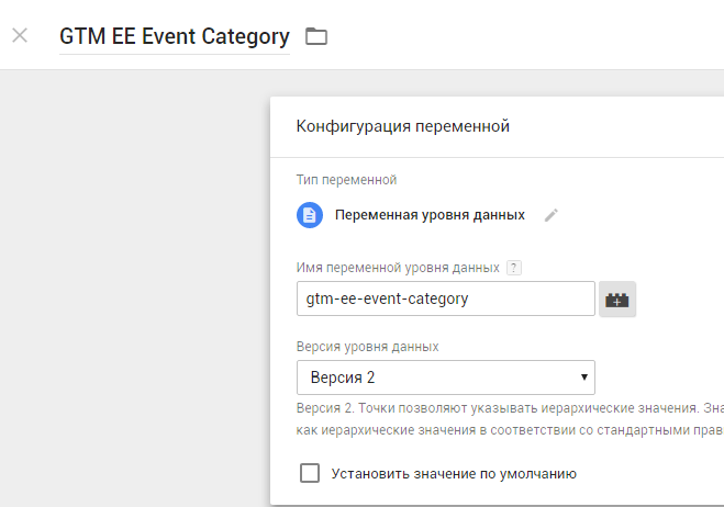 Как настроить расширенную электронную торговлю с помощью Google Tag Manager 3 Название переменной: GTM EE Event Category, имя переменной в dataLayer: gtm-ee-event-category