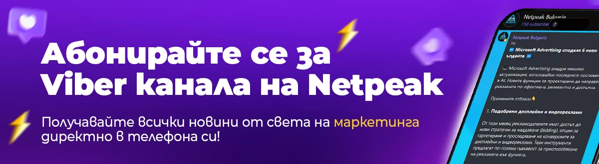 Aбонирайте се за Viber канала на Netpeak Bulgaria