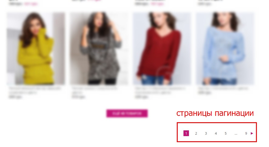 что делать со страницами пагинации. Смотреть фото что делать со страницами пагинации. Смотреть картинку что делать со страницами пагинации. Картинка про что делать со страницами пагинации. Фото что делать со страницами пагинации