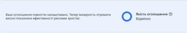 Оцініть &laquo;Якість оголошення&raquo; (Ad Strength)