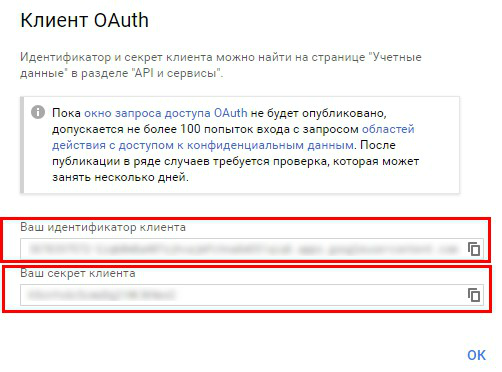 Окно с идентификатором и секретом клиента