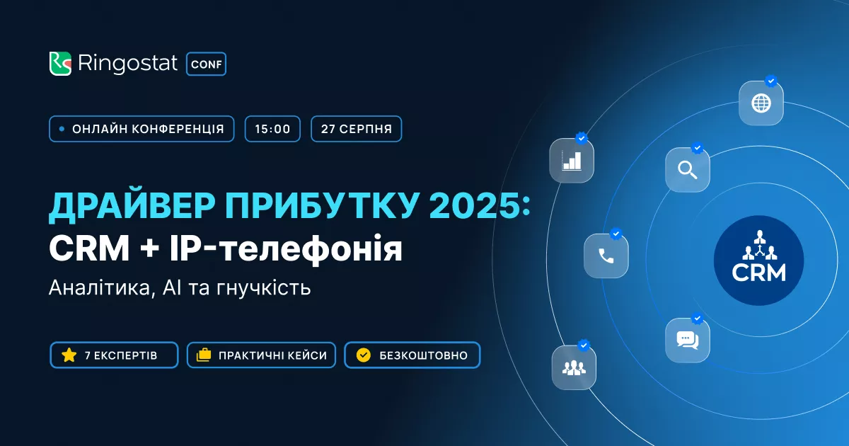 онлайн-конференція Ringostat «Драйвер прибутку 2025 CRM + IP-телефонія. Аналітика, AI, гнучкість».
