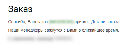 Переход на страницу «Спасибо за заказ»